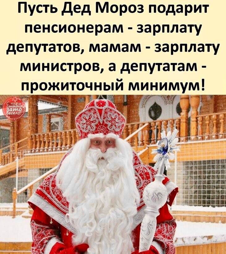 Пусть Дед Мороз подарит пенсионерам - зарплату депутатов, мамам - зарплату министров, а депутатам - прожиточный минимум!