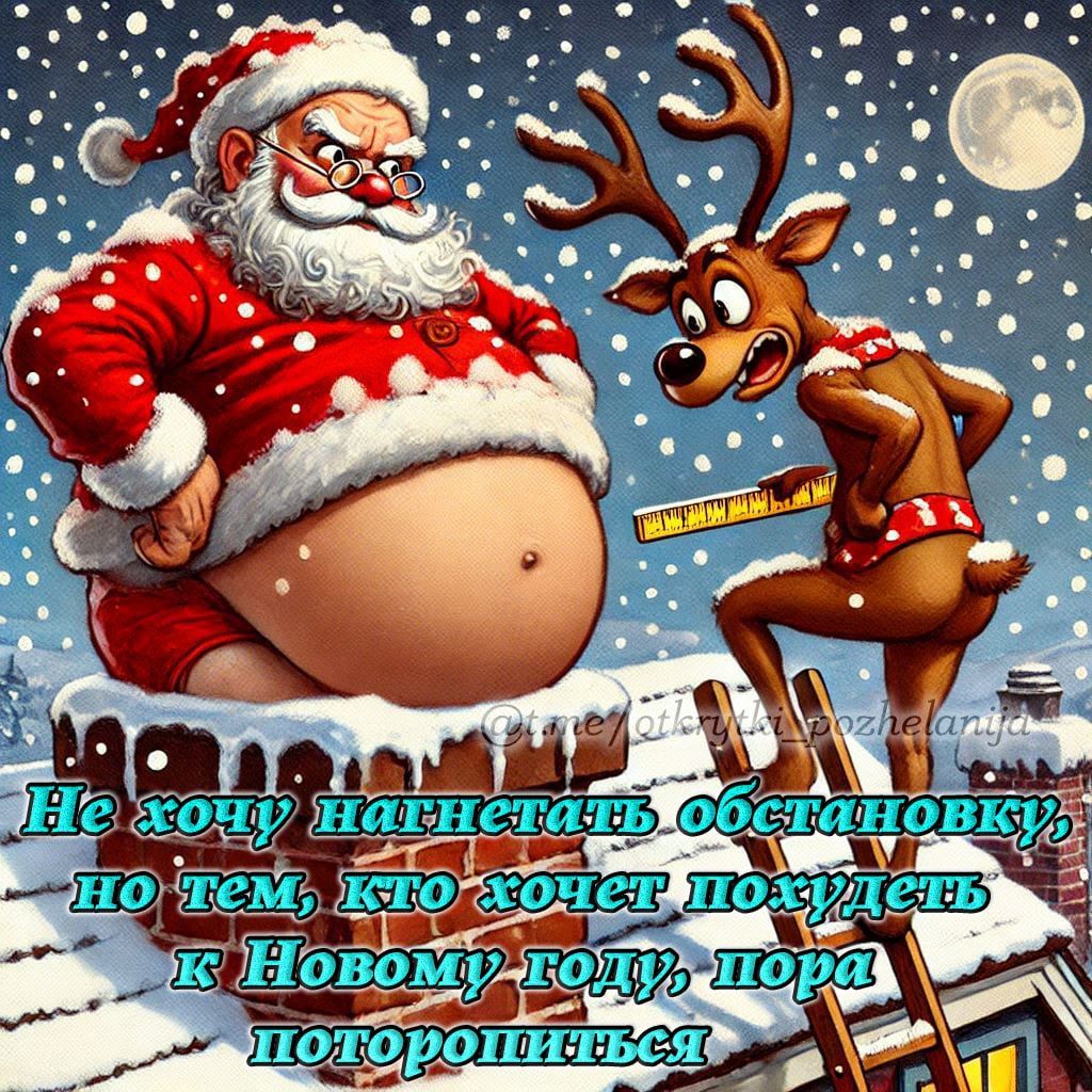 Не хочу нагнетать обстановку, но тем, кто хочет похудеть к Новому году, пора поторопиться