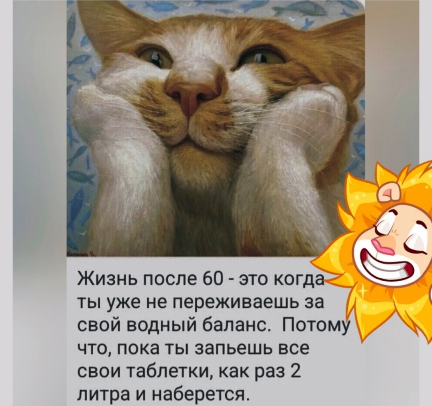 Жизнь после 60 - это когда ты уже не переживаешь за свой водный баланс. Потому что, пока ты выпьешь все свои таблетки, как раз 2 литра и наберётся.