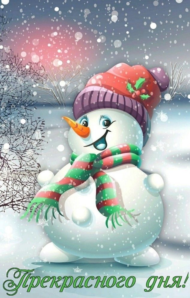 Прекрасного дня!