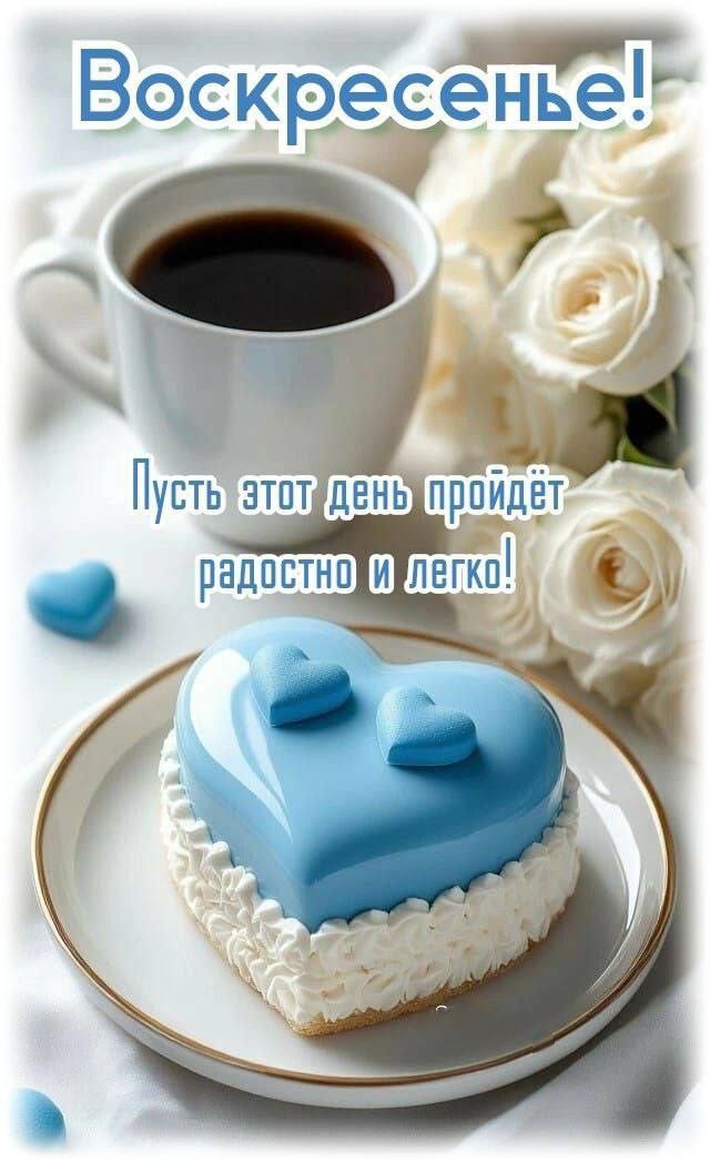 Воскресенье! Пусть этот день пройдет радостно и легко!