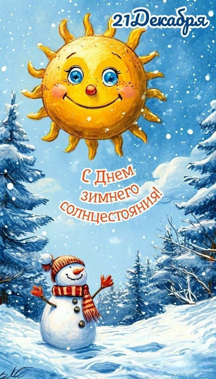 21 Декабря
С Днем зимнего солнцестояния!