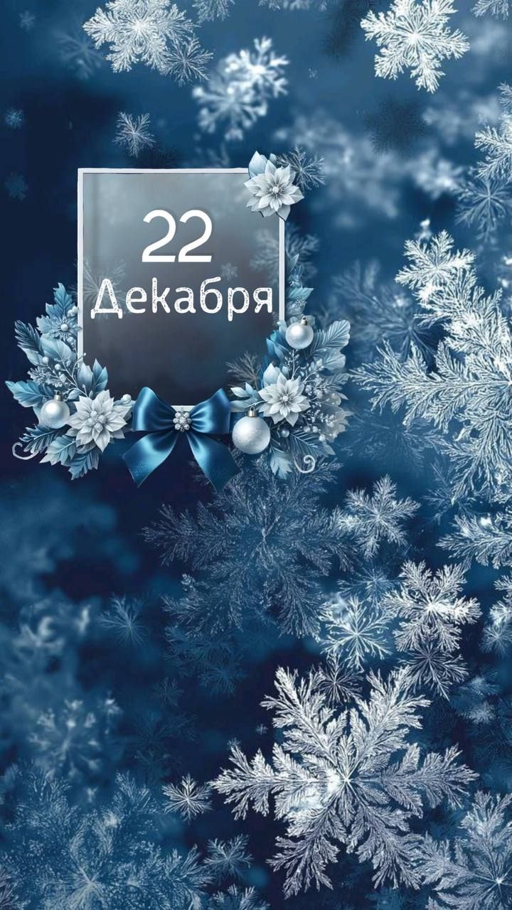 22 Декабря