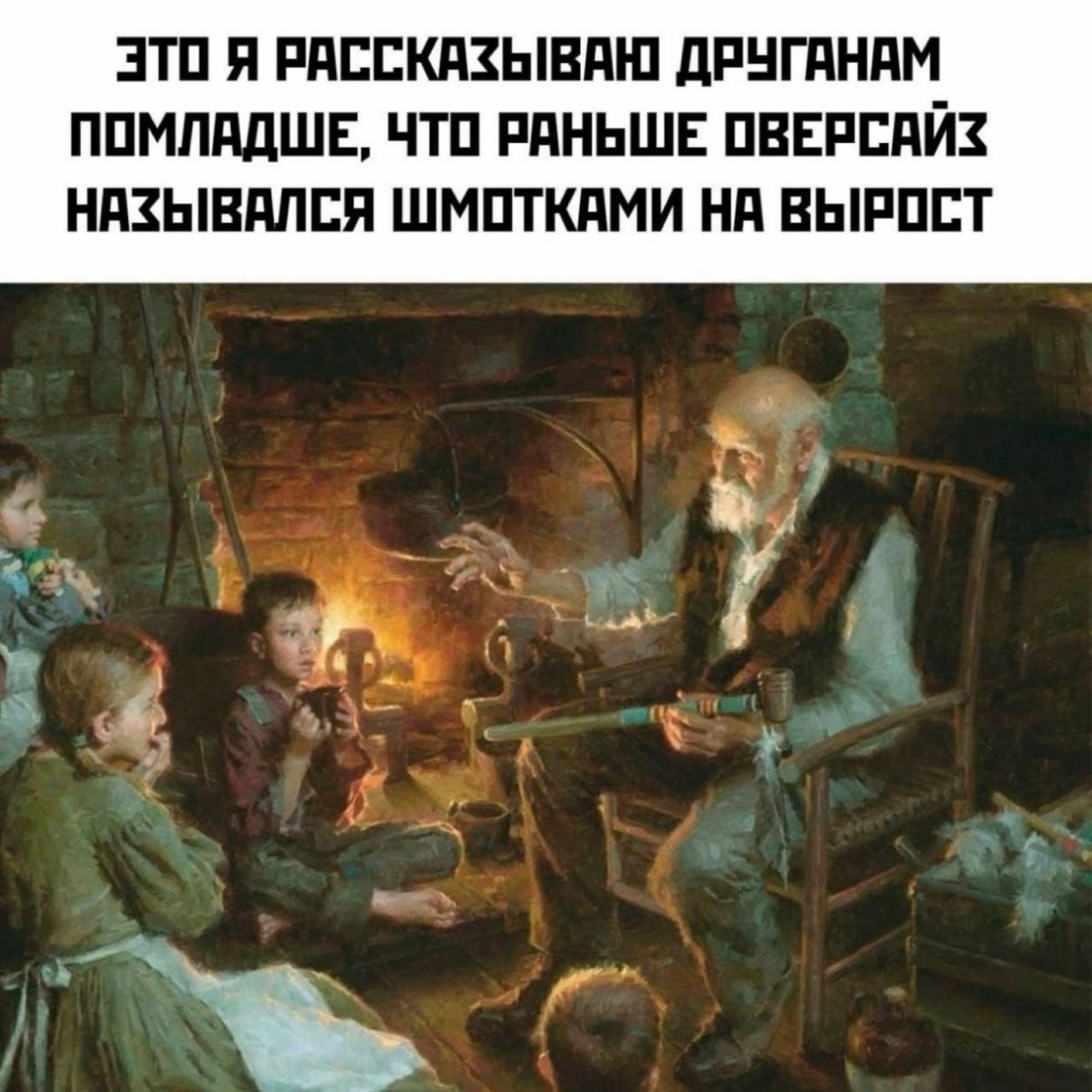 Это я рассказываю друзьям помладше, что раньше оберсайз назывался шмотками на вырост
