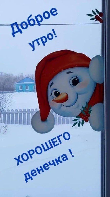 Доброе утро! Хорошего денечка!