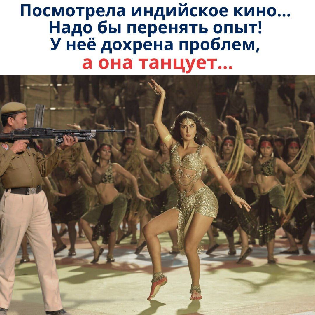 Посмотрела индийское кино... Надо бы перенять опыт! У неё дохрена проблем, а она танцует...