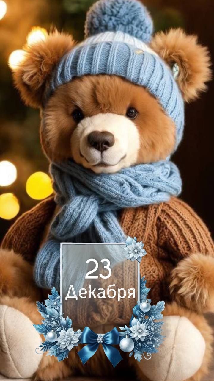 23 Декабря