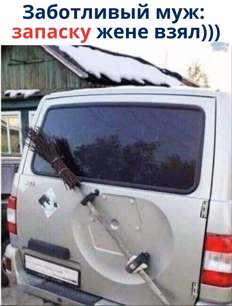 Заботливый муж: запаску жене взял)))