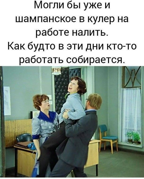 Могли бы уже и шампанское в кулер на работе налить. Как будто в эти дни кто-то работать собирается.