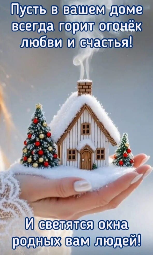 Пусть в вашем доме всегда горит огонёк любви и счастья! И светятся окна родных вам людей!