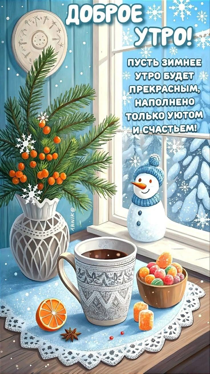 Доброе утро! Пусть зимнее утро будет прекрасным, наполнено только уютом и счастьем!