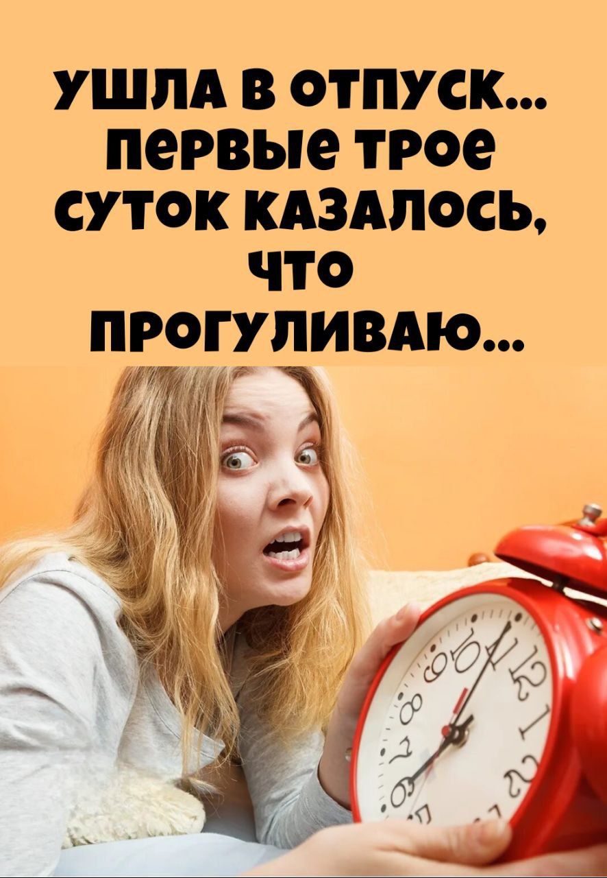 Ушла в отпуск... первые трое суток казалось, что прогуливаю...