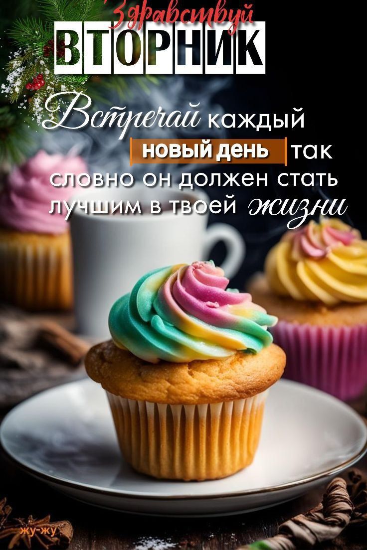 Здравствуй Вторник. Встречай каждый новый день так, словно он должен стать лучшим в твоей жизни.
