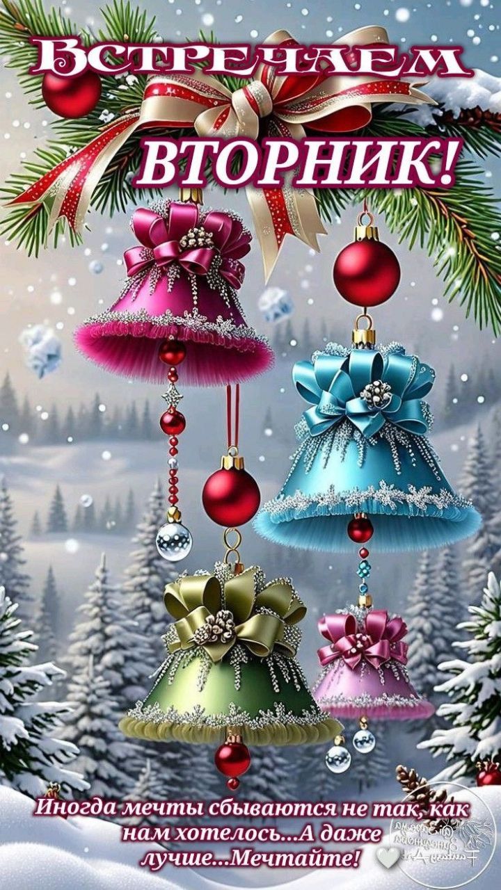 Встречаем вторник!
Иногда мечты сбываются не так, как нам хотелось... А даже лучше...Мечтайте!