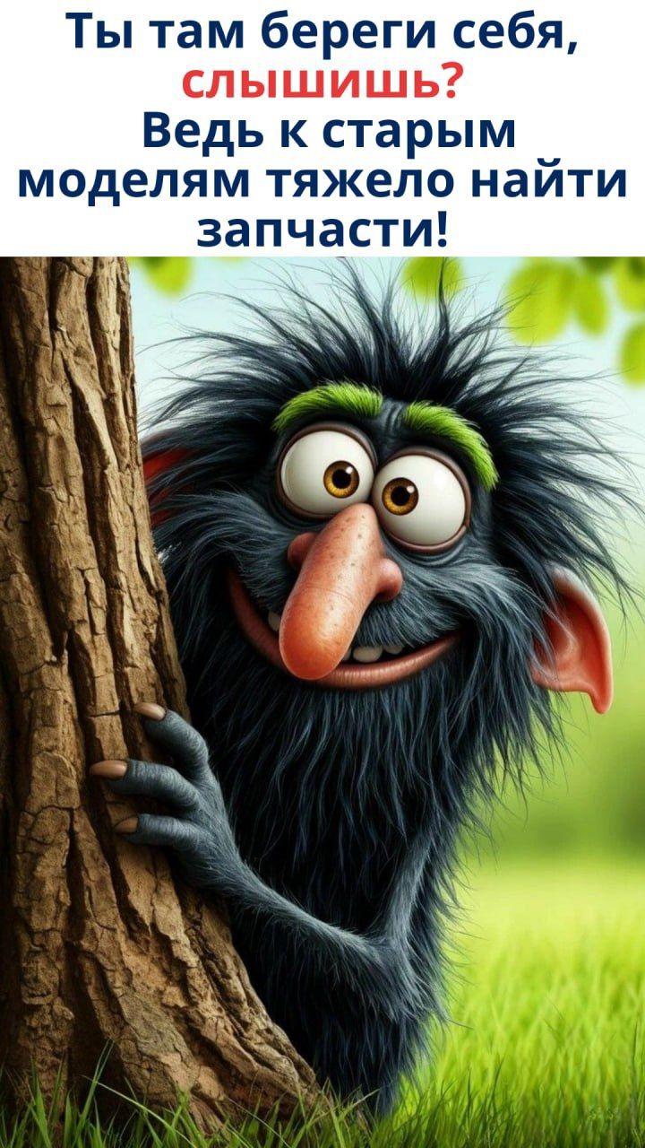Ты там береги себя, слышишь? Ведь к старым моделям тяжело найти запчасти!