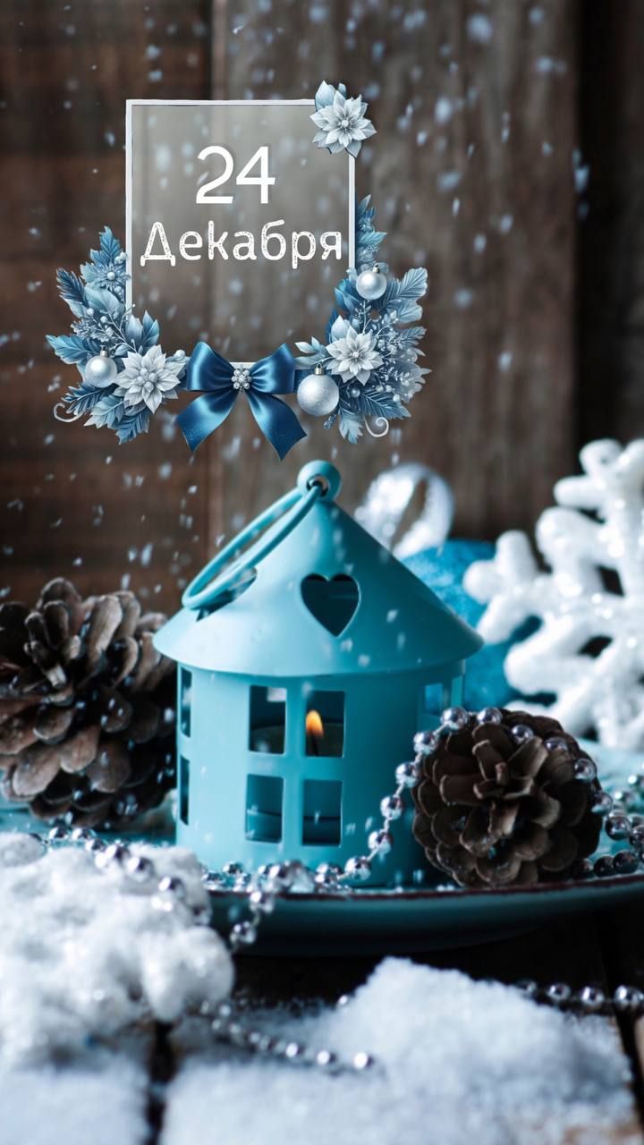 24 Декабря
