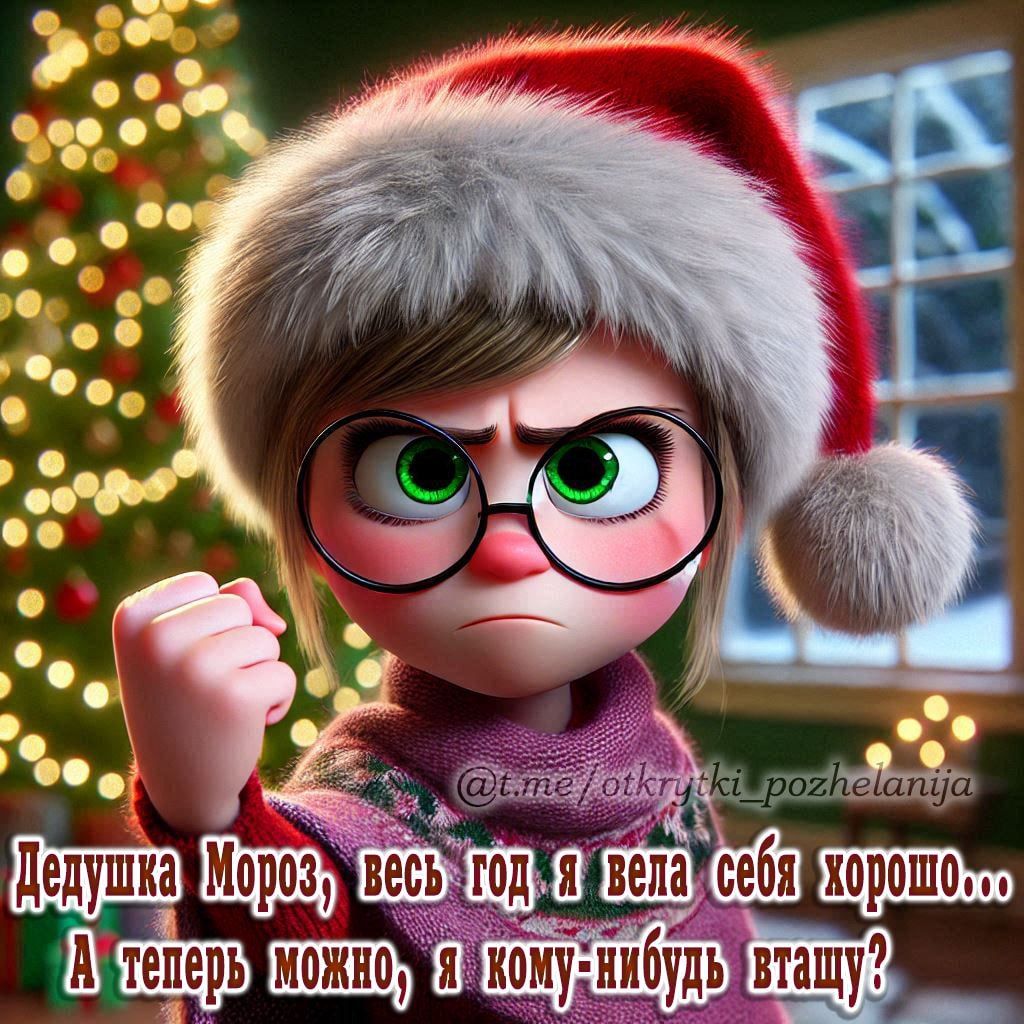 Дедушка Мороз, весь год я велa себя хорошо... А теперь можно, я кому-нибудь втащу?