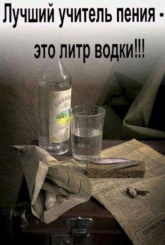 Лучший учитель пения - это литр водки!!!
