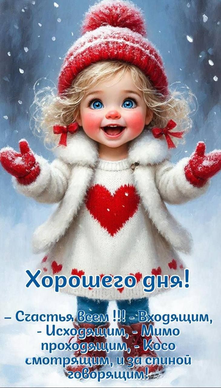 Хорошего дня!
- Счастья всем !!! - Входящим, - Исходящим, - Мимо проходящим, - Косо смотрящим, и за спиной говорящим!
