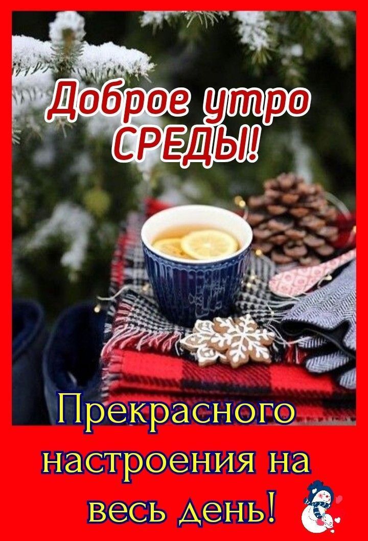 Доброе утро СРЕДЫ! Прекрасного настроения на весь день!