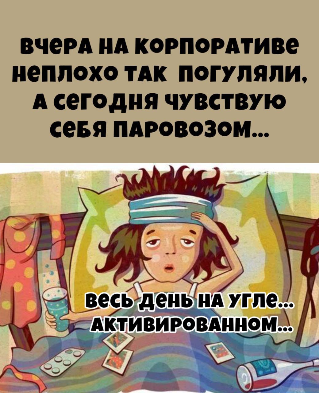 вчера на корпоративе неплохо так погуляли, а сегодня чувствую себя паровозом...
весь день на угле... активированном...