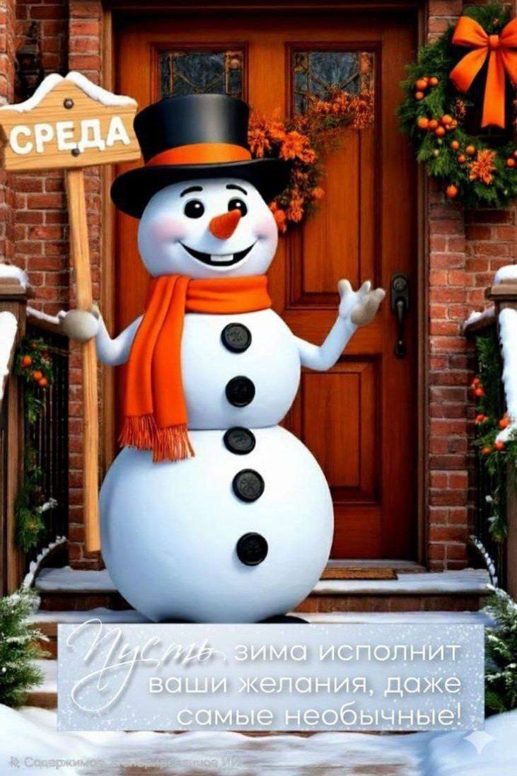 СРЕДА\nПусть зима исполнит ваши желания, даже самые необычные!