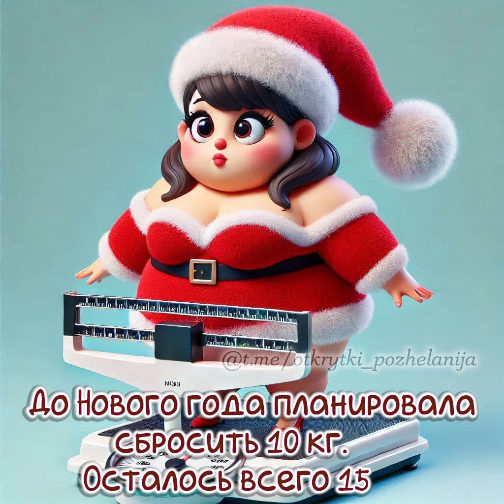 До Нового года планировала сбросить 10 кг. Осталось всего 15