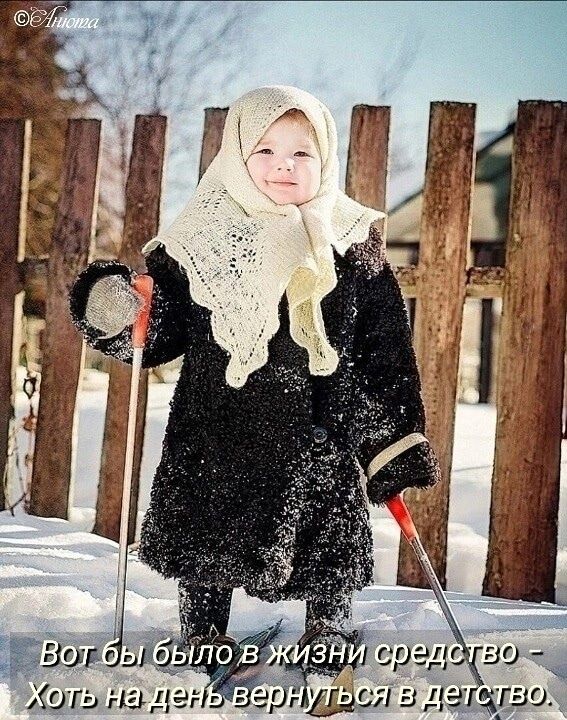 Вот бы было в жизни средство - Хоть на день вернуться в детство.