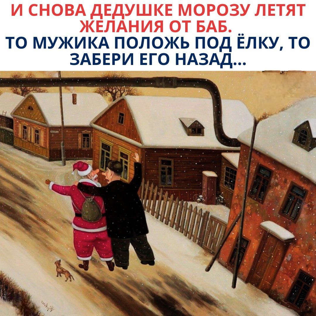 И СНОВА ДЕДУШКЕ МОРОЗУ ЛЕТЯТ ЖЕЛАНИЯ ОТ БАБ. ТО МУЖИКА ПОЛОЖЬ ПОД ЁЛКУ, ТО ЗАБЕРИ ЕГО НАЗАД...