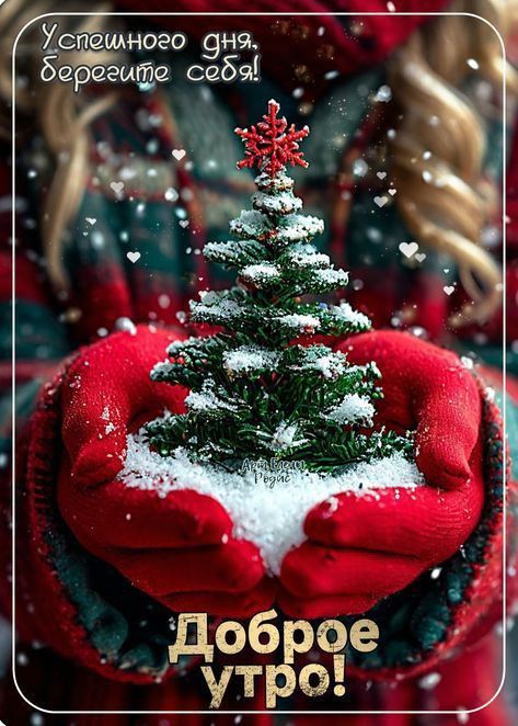 Успешного дня, берегите себя! Доброе утро!