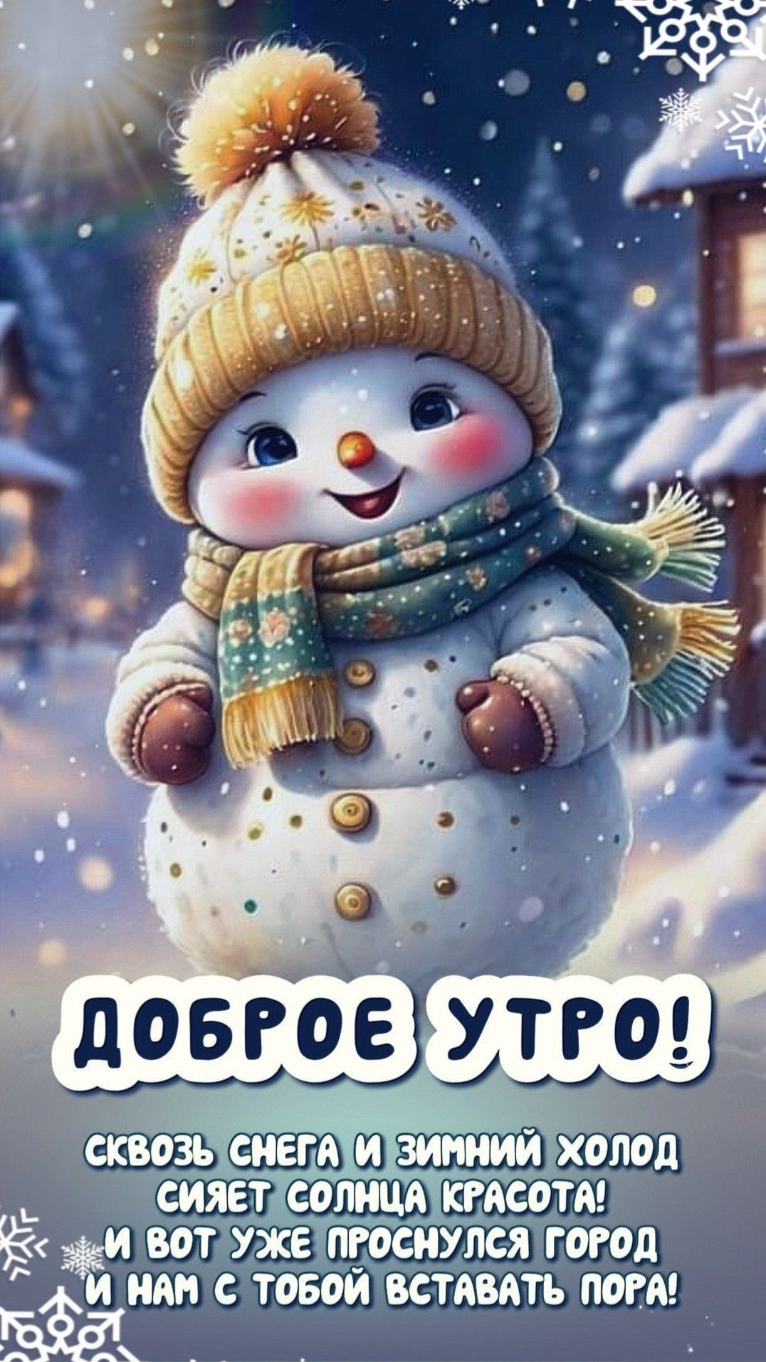 ДОБРОЕ УТРО! СКВОЗ СНЕГА И ЗИМНИЙ ХОЛОД СИЯЕТ СОЛНЦА КРАСОТОЙ! И ВОТ УЖЕ ПРОСНУЛСЯ ГОРОД И НАМ С ТОБОЙ ВСТАВАТЬ ПОРА!