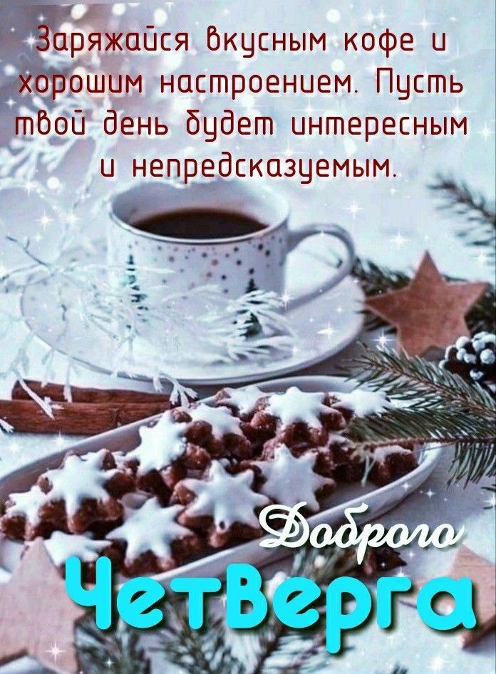 Заряжайся вкусным кофе и хорошим настроением. Пусть твой день будет интересным и непредсказуемым. Доброго Четверга