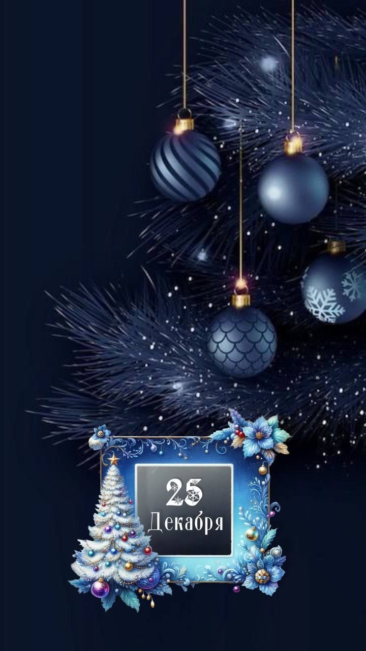 25 Декабря