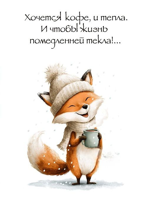 Хочется кофе, и тепла. И чтобы жизнь помедленнее текла!...