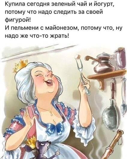 Купила сегодня зелёный чай и йогурт, потому что надо следить за своей фигурой! И пельмени с майонезом, потому что, ну надо же что-то жрать!