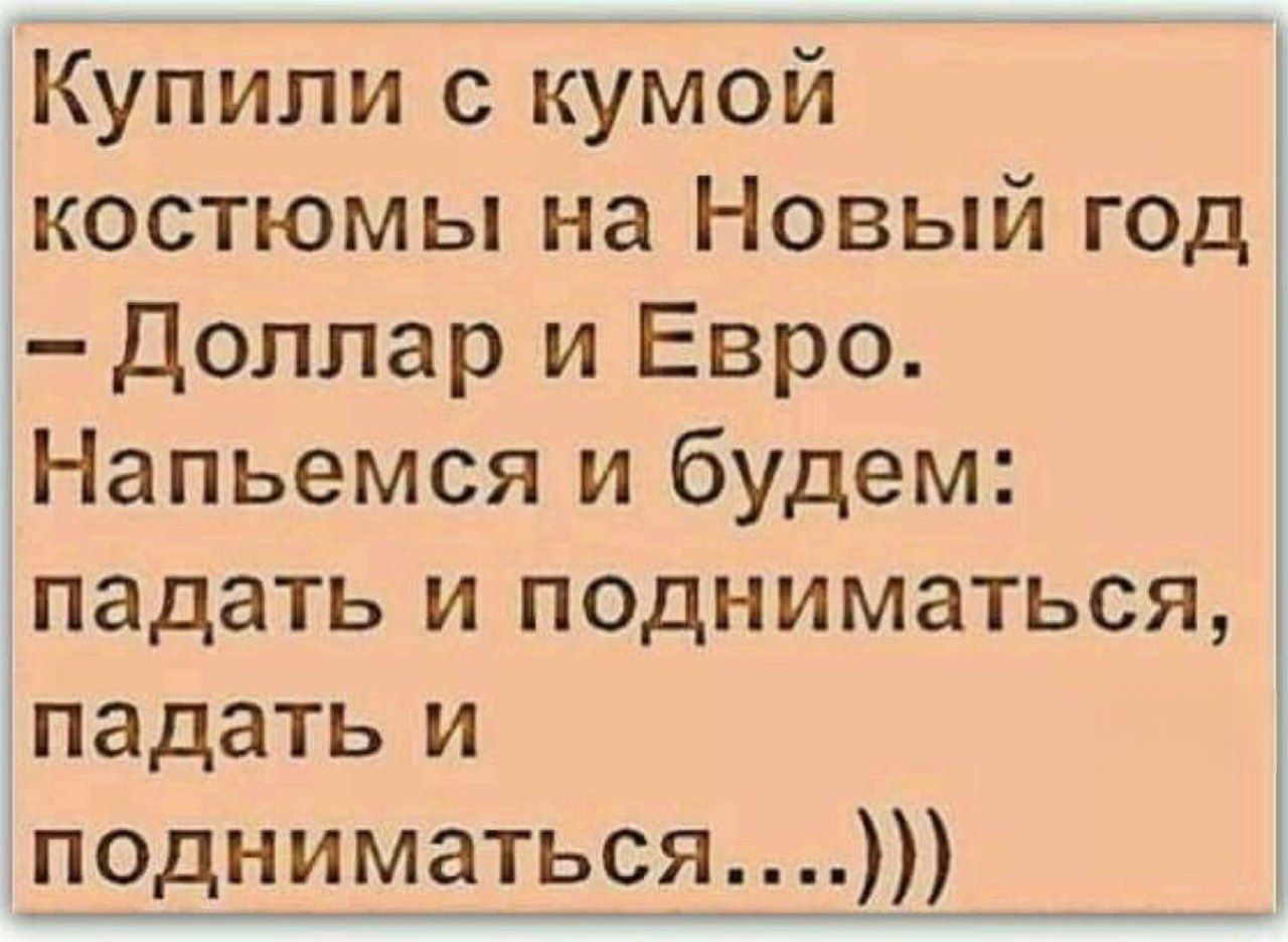 Купили с кунёй костюмы на Новый год – Доллар и Евро. Напьемся и будем: падать и подниматься, падать и подниматься....)))