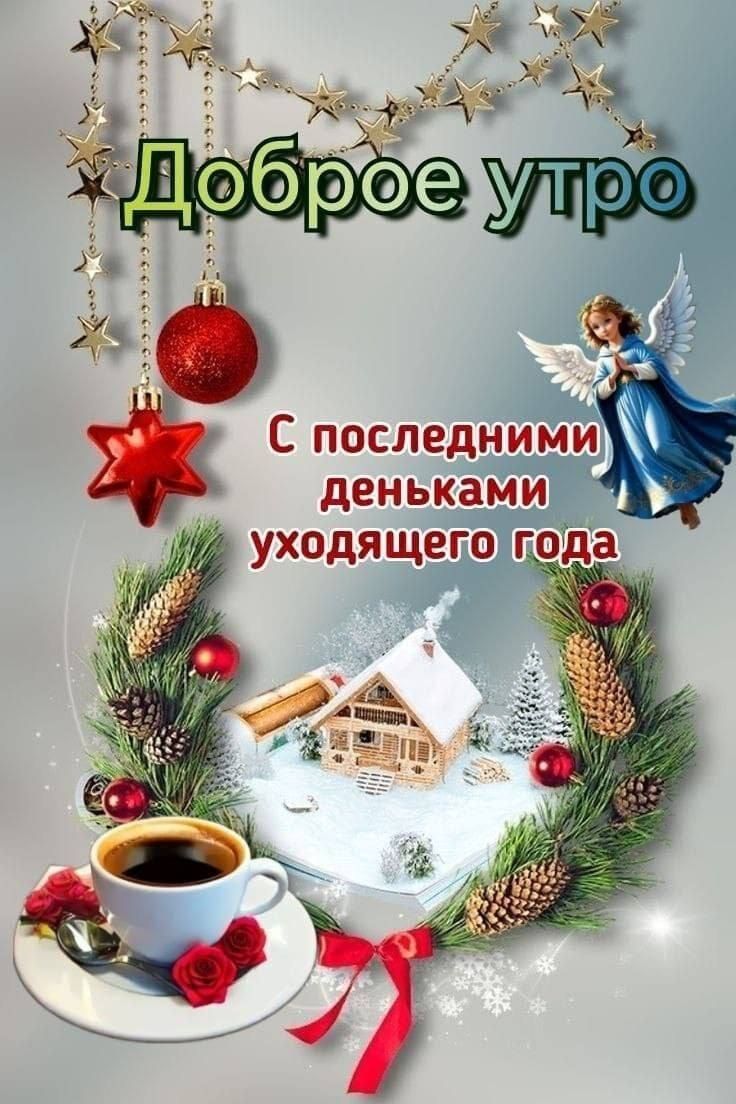 Доброе утро
С последними днями уходящего года