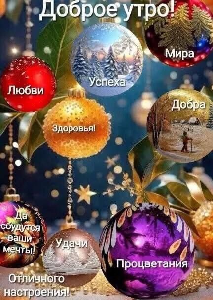 Доброе утро! Любви, Здоровья, Успеха, Мира, Добра. Да сбудутся ваши мечты! Отличного настроения! Удачи, Процветания.