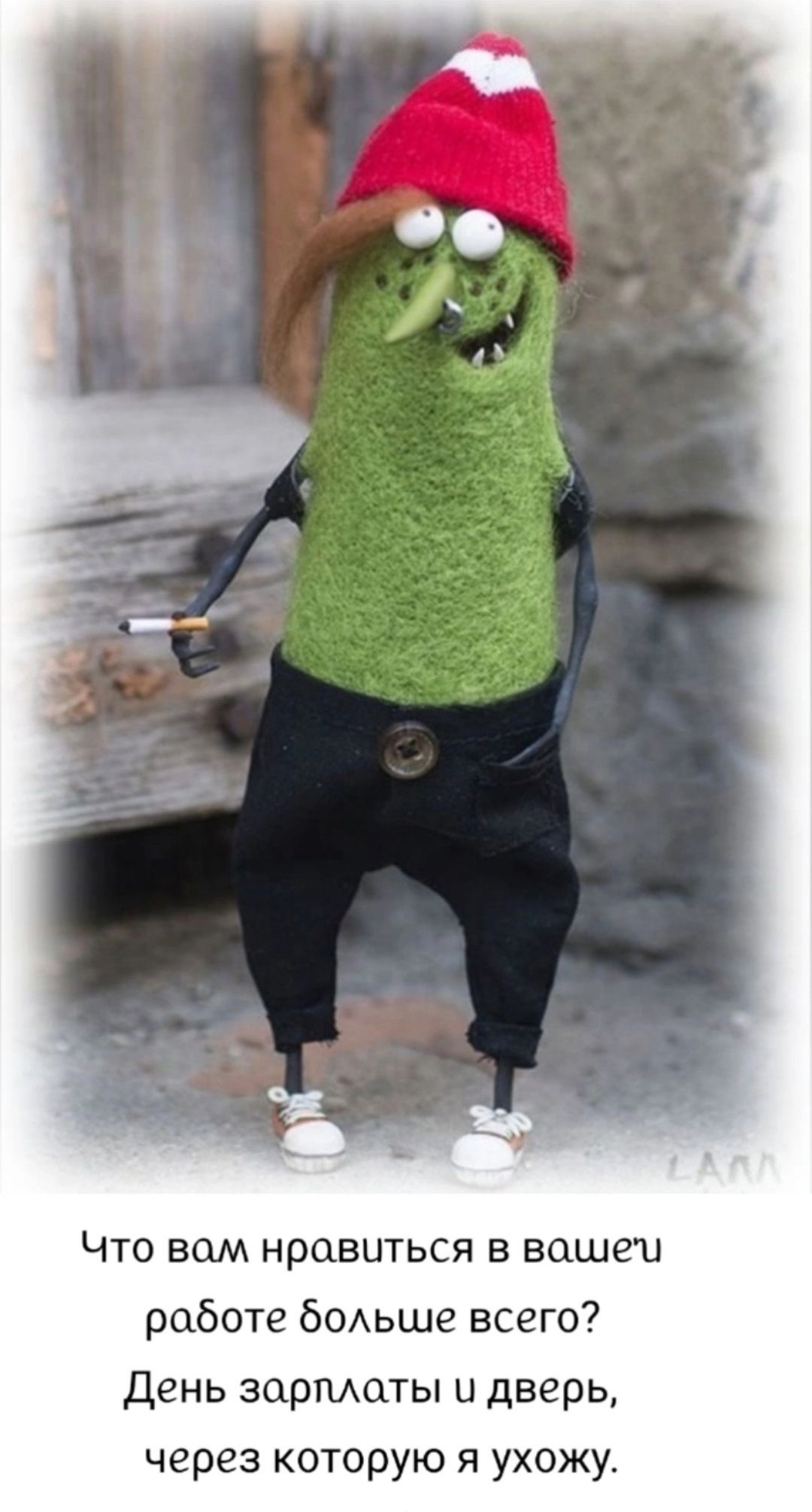 Что вам нравится в вашей работе больше всего? День зарплаты и дверь, через которую я ухожу.