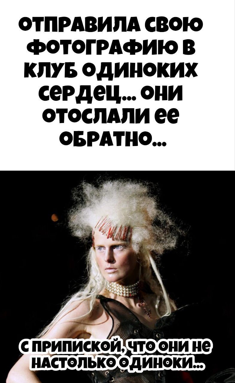 ОТПРАВИЛА СВОЮ ФОТОГРАФИЮ В КЛУБ ОДИНОКИХ СЕРДЕЦ... ОНИ ОТСЛАЛИ ЕЕ ОБРАТНО...  СПРИПИСКОЙ, ЧТО ОНИ НЕ НАСТОЛЬКО ОДИНОКИ...