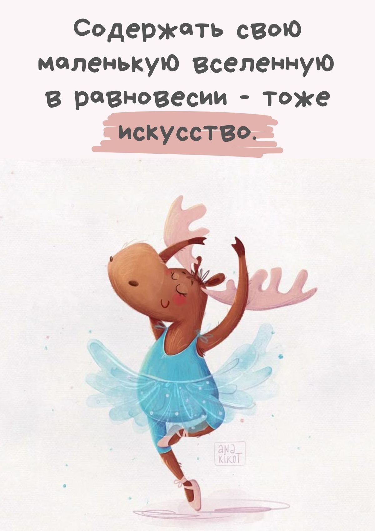 Содержать свою маленькую вселенную в равновесии - тоже искусство.