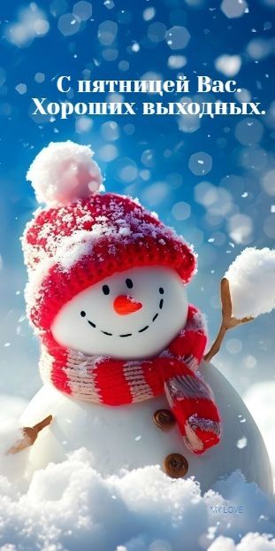 С пятницей Вас. Хороших выходных.