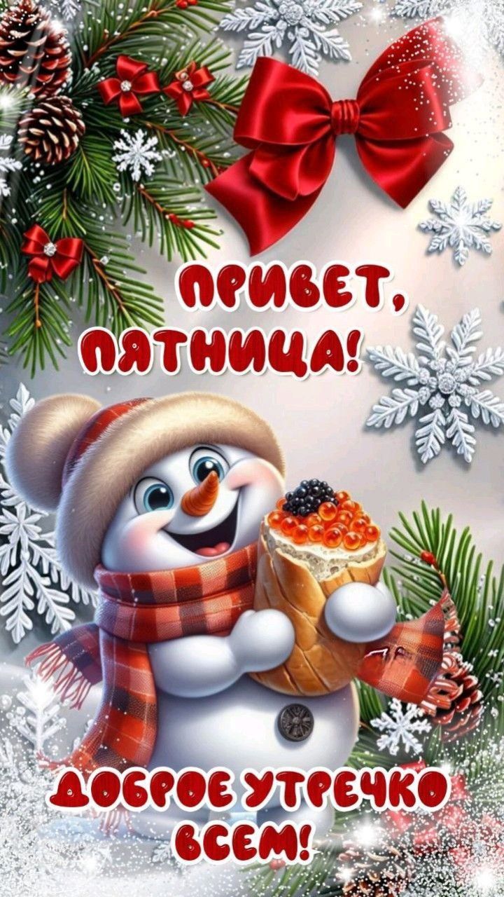 ПРИВЕТ, ПЯТНИЦА! ДОБРОЕ УТРЕЧКО ВСЕМ!