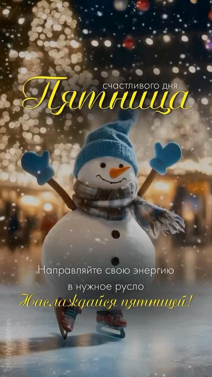 счастливого дня Пятница Направляйте свою энергию в нужное русло Начинайте пятницей!