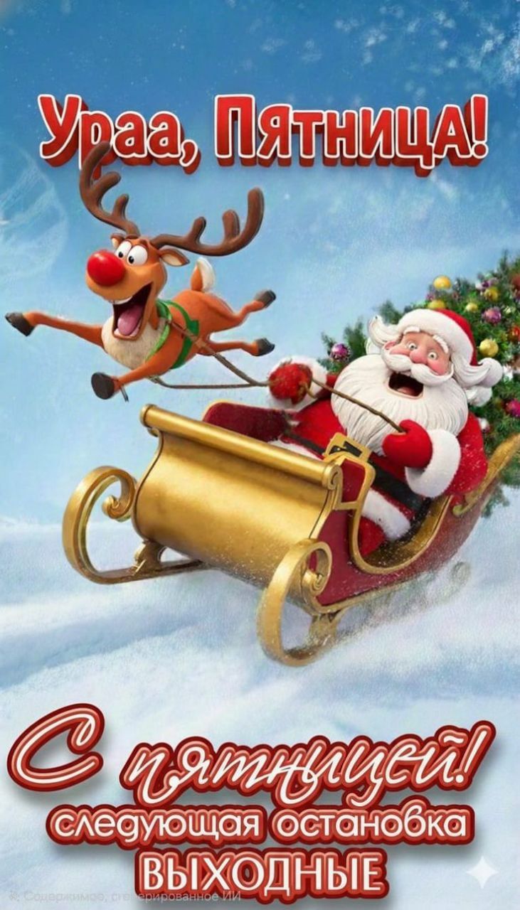 Ураа, Пятница!\nС пятницей! следующая остановка выходные