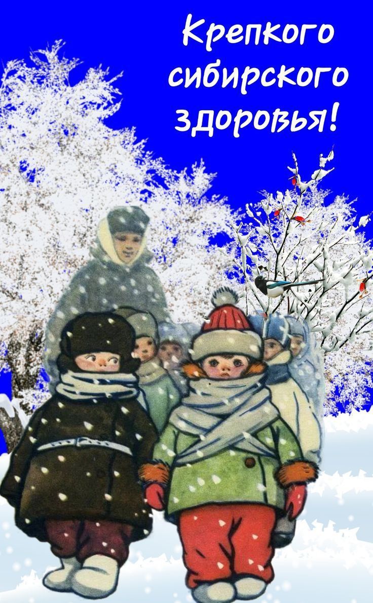 Крепкого сибирского здоровья!