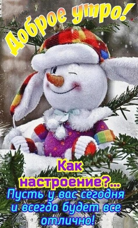 Доброе утро! Как настроение?... Пусть у вас сегодня и всегда будет все отлично!