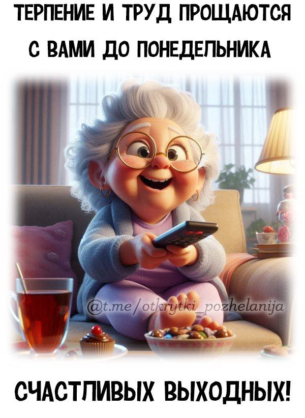 ТЕРПЕНИЕ И ТРУД ПРОЩАЮТСЯ С ВАМИ ДО ПОНЕДЕЛЬНИКА\nСЧАСТЛИВЫХ ВЫХОДНЫХ!