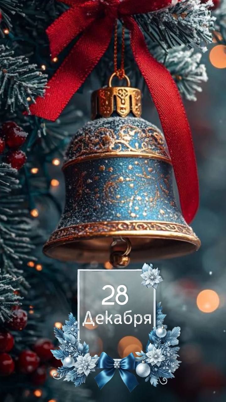 28 Декабря