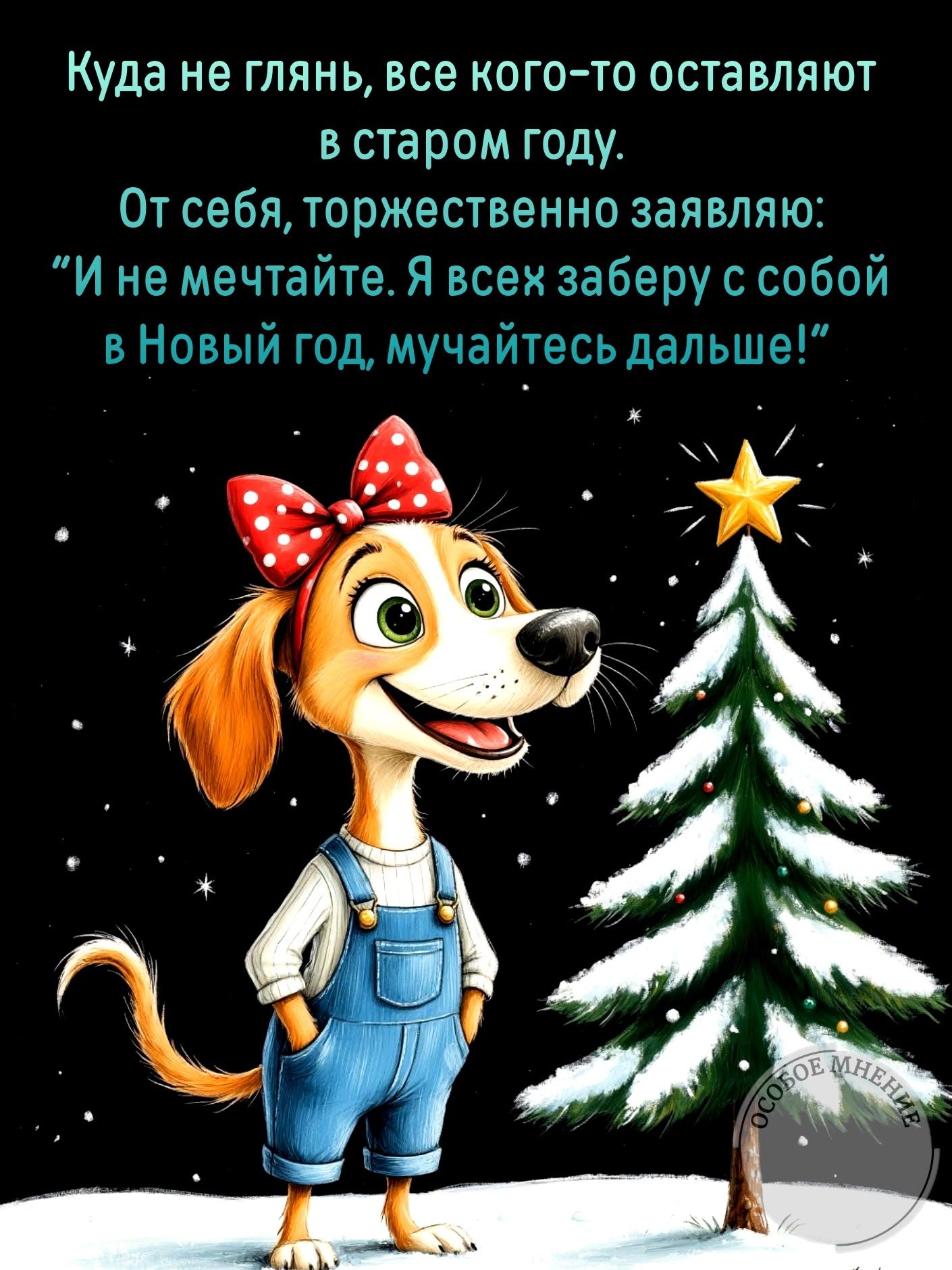 Куда не глянь, все кого-то оставляют в старом году. От себя, торжественно заявляю: 'И не мечтайте. Я всех заберу с собой в Новый год, мучайтесь дальше!'